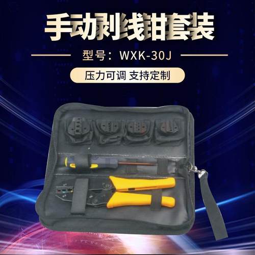 供应WXK-30J组合端子压线钳 手动剥线钳压接钳工具套装