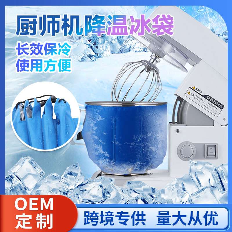 厨师机冰袋速冷面粉奶油保鲜保冷冰桶冰套可重复使用凝胶冰袋