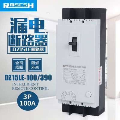 DZ15LE-100/390 100A漏电保护器三相三线塑壳断路器漏电开关3p