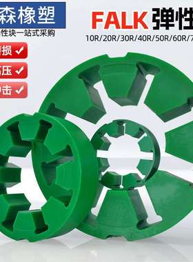 FALK福克弹性块梅花垫缓冲块10R 20R 30R 40R 50R 60R 70R 80R