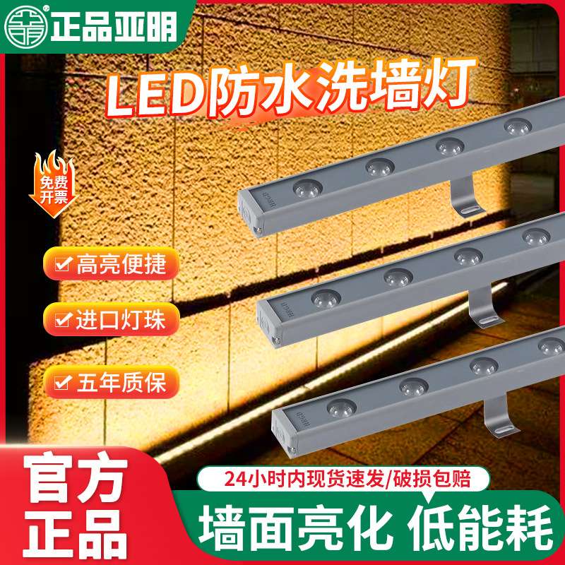 亚明照明洗墙灯LED户外防水射灯室外广告牌外墙桥梁亮化照明灯24v