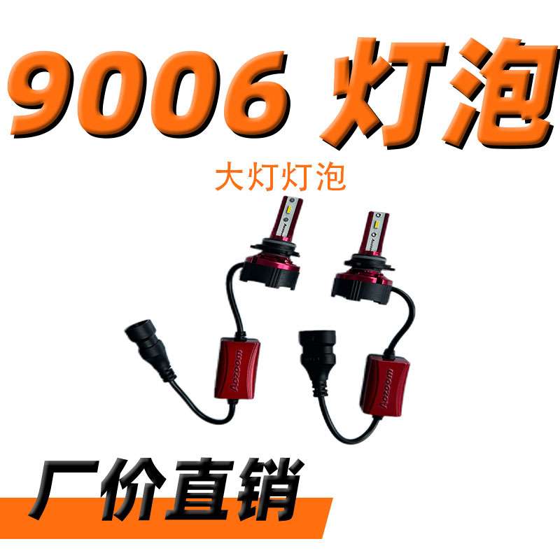 澳兹姆灯光升级智能LED汽车大灯9006灯泡寿命长无损安装LED灯泡