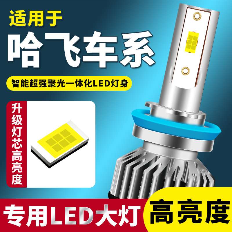 哈飞小霸王骏意民意中意V5赛豹赛马前大灯改装led聚光远近光灯泡