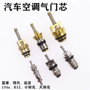 汽车空调气门芯R134a气门针R12别克标致雪铁龙S汽车空调管路气阀