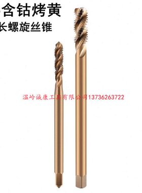 0**856100 0加长3 * 5*009  黄M210*M310100含钴烤10螺旋丝锥4*