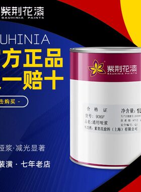 93花g剂剂哑浆 通用 哑浆 减油漆油漆光0 消紫荆8F 0光1L 6