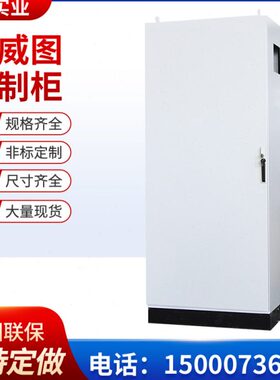 低压PLC柜电气控制箱电柜箱绣仿威电气工业ES不控制柜图钢