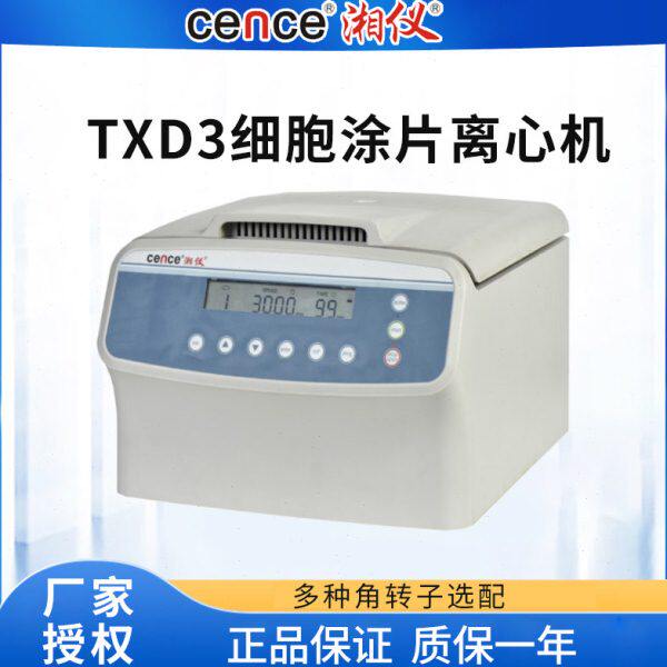 湖南湘仪TXD3细胞涂片离心机