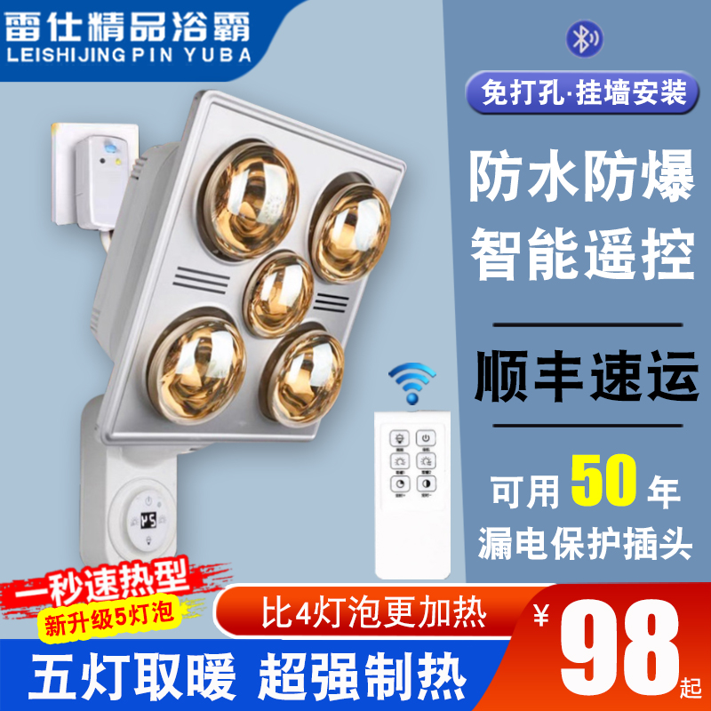 雷仕智能挂壁式灯暖浴霸化妆室取暖照明AlNl免打孔五灯防水灯泡