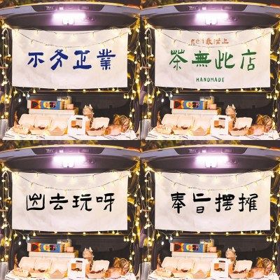 网红后备箱饮品车夜市摆摊街边广告防水挂布横幅店面装饰背景布,居家布艺,挂毯/壁毯,淘宝优惠券,粉丝福利购,淘宝优惠卷