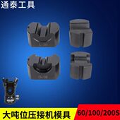 模具0吨位压C600吨10大 10吨接机O SS20 模具 60C吨O0