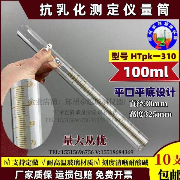 抗乳化测定仪量筒HTpk-310耐高温平口平底量筒100ml直径30高325mm,工业油品/胶粘/化学/实验室用品,量筒/量杯,淘宝优惠券,粉丝福利购,淘宝优惠卷
