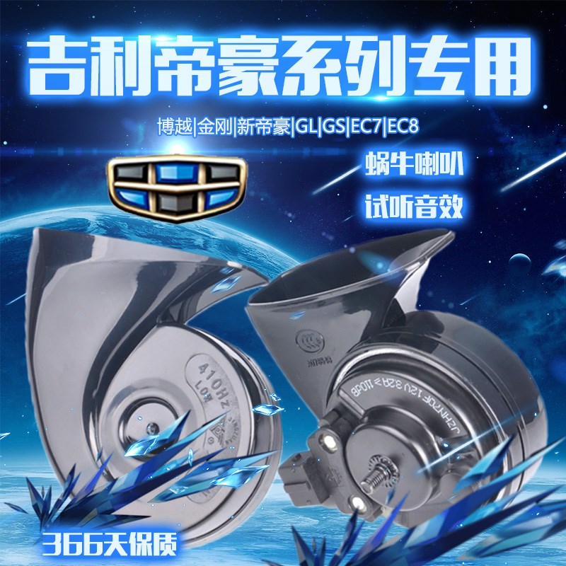 汽车喇叭适用吉利新帝豪GS帝豪GL博越专用防水蜗牛U鸣笛喇叭免破