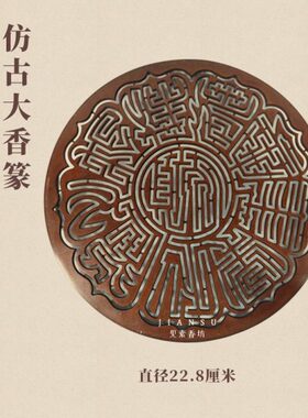 图香8香米器素香见厘篆苏工印仿古道22香.谱铜用品坊督造 铜大号