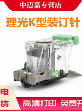 035C理光 CC适用 C  30 补充型 250装订2004K型  4针装订针普通40