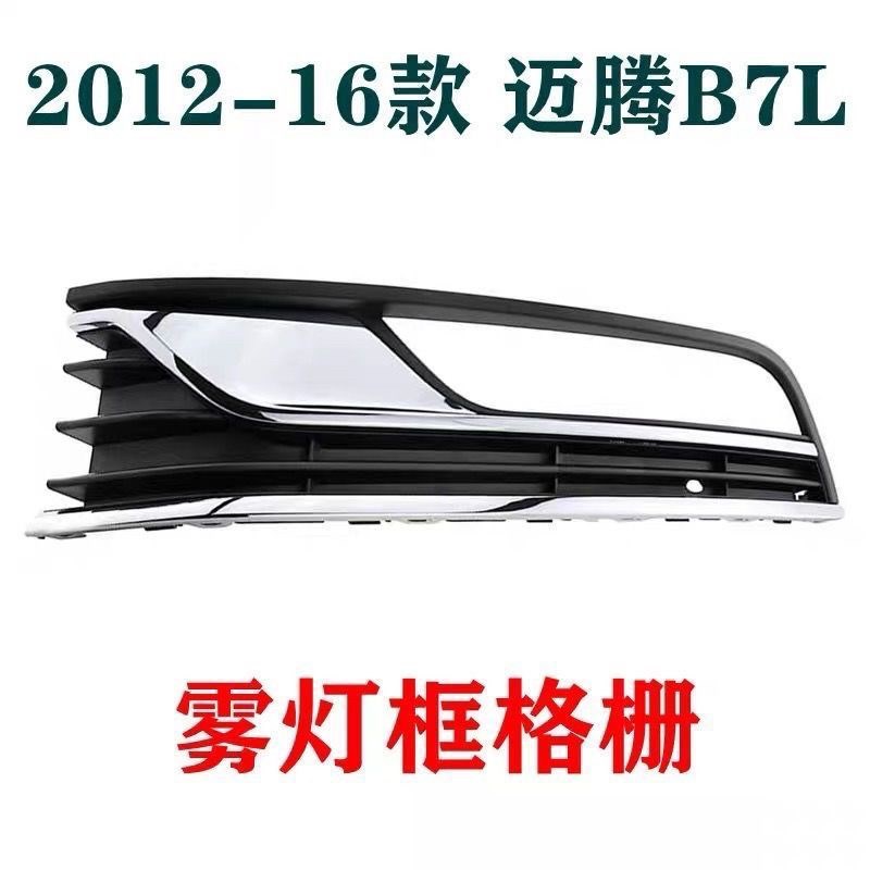 适配12-16g款新迈腾雾灯框亮条14款15款B7L防雾灯罩装饰条雾灯格