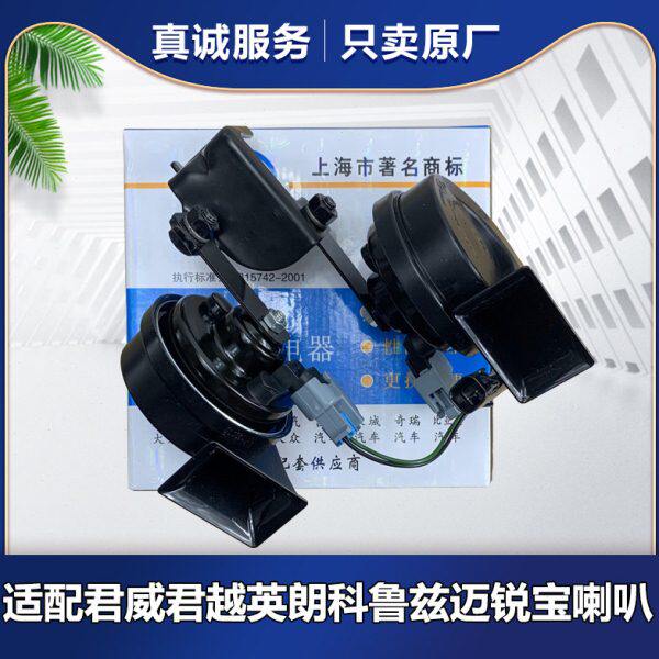 别克适用新英朗GL8汽车喇叭君威君越蜗牛喇叭科鲁兹S喇叭新鸣笛