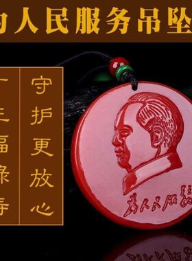 琉璃主挂件毛席精雕红玉吊坠纪念章项链玉坠头像情侣男女天然玉石