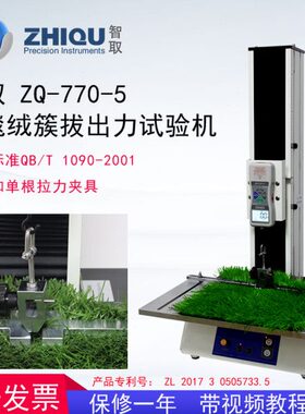 0力绒拉草坪地毯550Z试验机簇拔出力人造草坪测试仪77智取Q-N--00