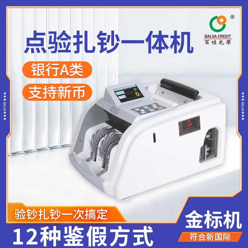 百佳A类高端点钞o机扎把扎钱一体机自动捆钱机智能验钞机