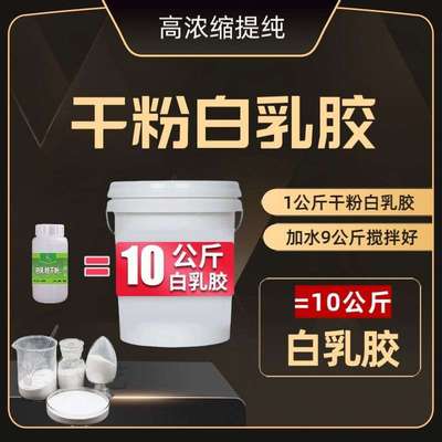 干粉白乳胶墙固胶粉纸箱胶壁纸胶手工胶木工胶界面剂粉化处理