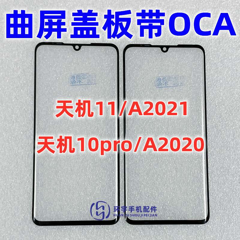 适用中兴天机10pro 11 A2020 AXON A2021曲面盖板带OCA干胶外屏幕