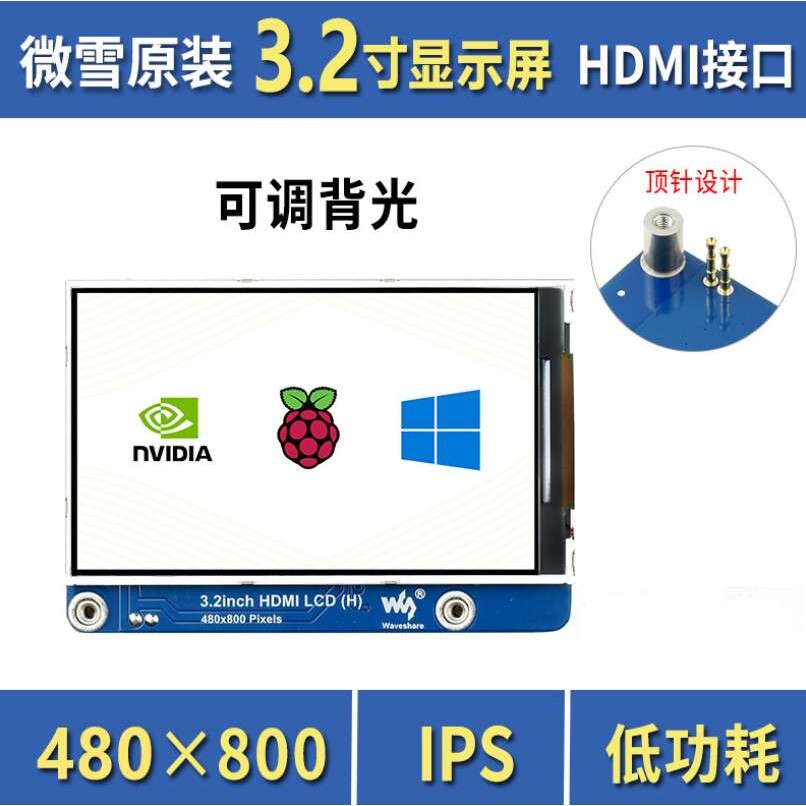 微雪 树莓派3.2寸IPS面板显示屏 480×800 亮度可调节 液晶屏