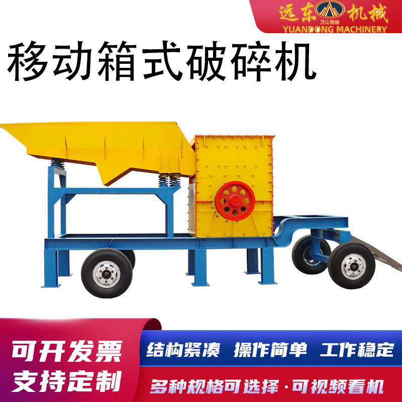 实用箱式移动破碎机铝矿石煤矸石制砂机铁矿石砖块建筑垃圾粉碎机