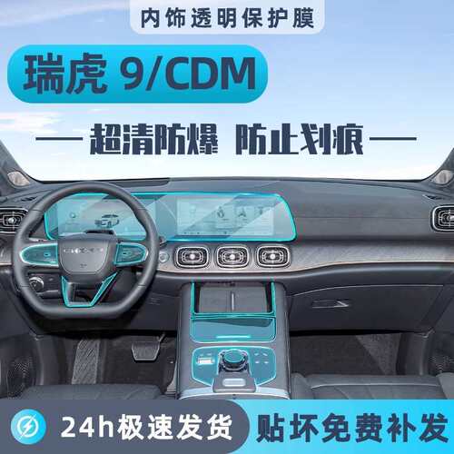 25款奇瑞瑞虎9内饰保护膜CDM中控贴膜一体导航屏幕钢化膜改装配件