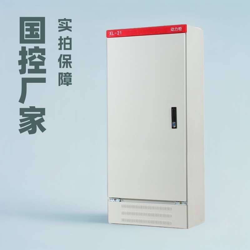 国控厂家自销控制柜箱体配电柜低压落地柜xl21动力柜柜出口专用