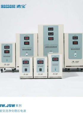 鸿宝精密交流净化稳压电源JJW-1KVA/2K/3K/5K/10K/20K/30KVA/KW1%