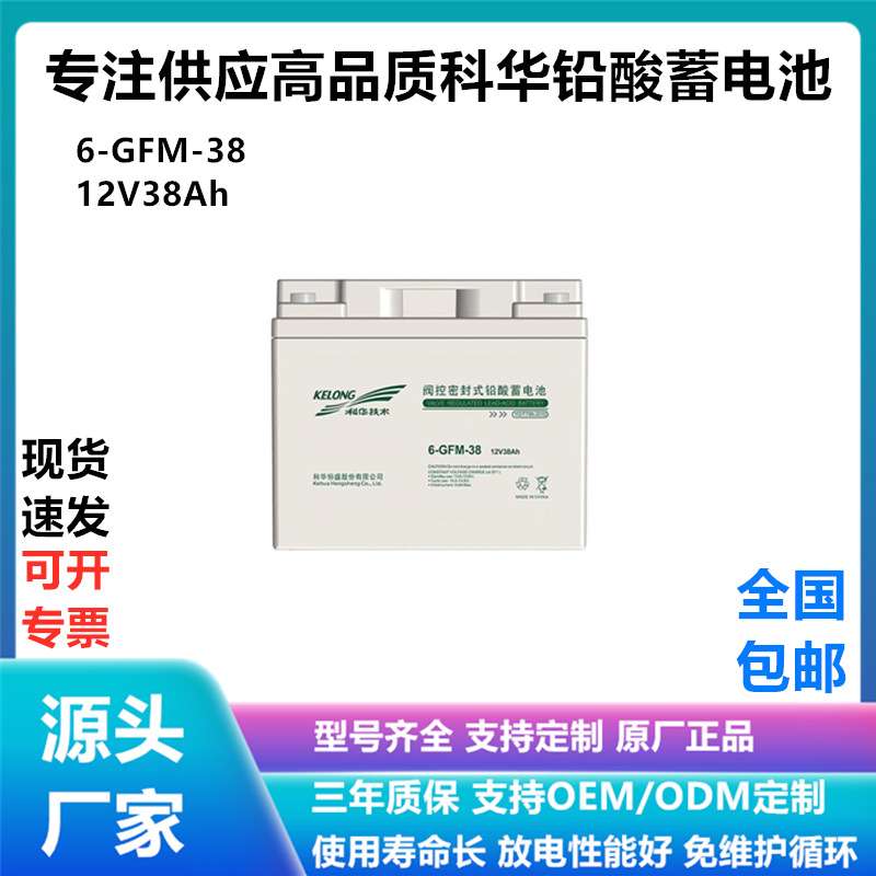 科华12v蓄电池ups电池12V38AH配电柜铅酸胶体电源储能储能电源