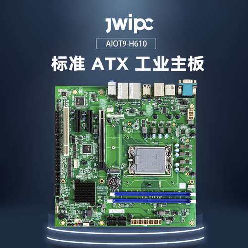 JWIPC智微标准Micro ATX工业主板工控主板AIoT9-H610工控大母板