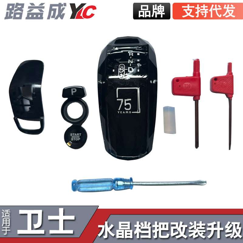 适应于新卫士75水晶档把改装水晶排挡头豪华升级一键启动按键装饰