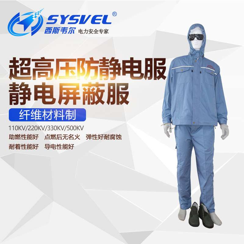 西斯韦尔110/220/330/500KV高压防静电服屏蔽服导电SYSJD-500