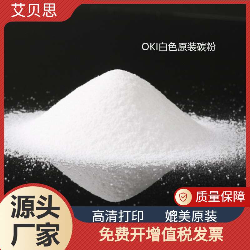 适用OKIC710白色碳粉 WTC711袋装粉 C911白色碳粉