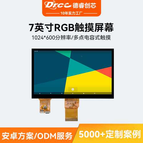 7英寸RGB液晶显示屏触摸屏幕TP人机交互多点触摸电容式高清分辨率