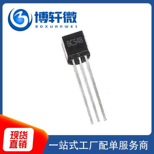 BC548 C548 TO-92封装 直插 铁脚 NPN型 小功率晶体管现货供应