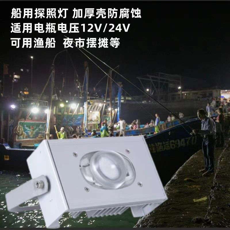 led防干扰低压渔船投光灯户外防水船用探照聚光投射灯直流12/24v