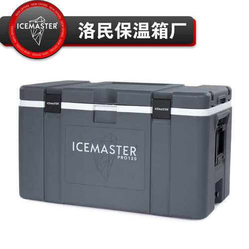 IceMaster冰大师保温箱120L,保温箱效果好,保温流水型设计,保温箱
