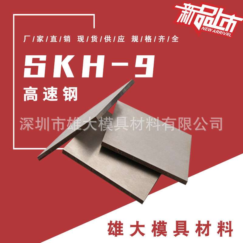 五金模具钢SKH-9高速钢冲子料圆棒SKH-9板块高硬度耐磨热处理厂