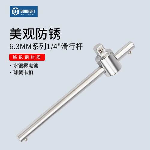 宝合Booher 6.3MM系列滑行杆1/4滑杆套筒小飞导轨杆管扳手100mm