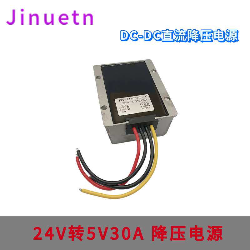 24V转5V30A防水LED车载显示屏电源8-35V变5V直流DC电源转换器