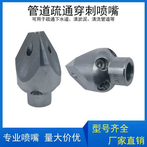 高压疏通管道穿刺喷嘴 常用疏通清洗洗车机配件水老鼠穿刺喷头