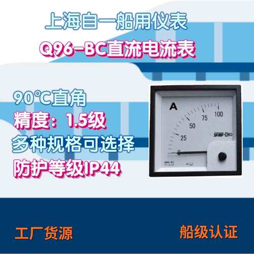 工厂货源上海自一船用仪表Q96-BC直流电流表指针式电流表1.5级
