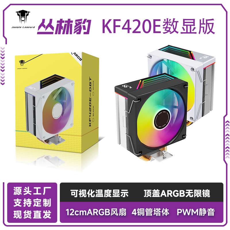 丛林豹KF420E数显散热器12cm炫彩灯光PWM温控台式电脑CPU静音风扇