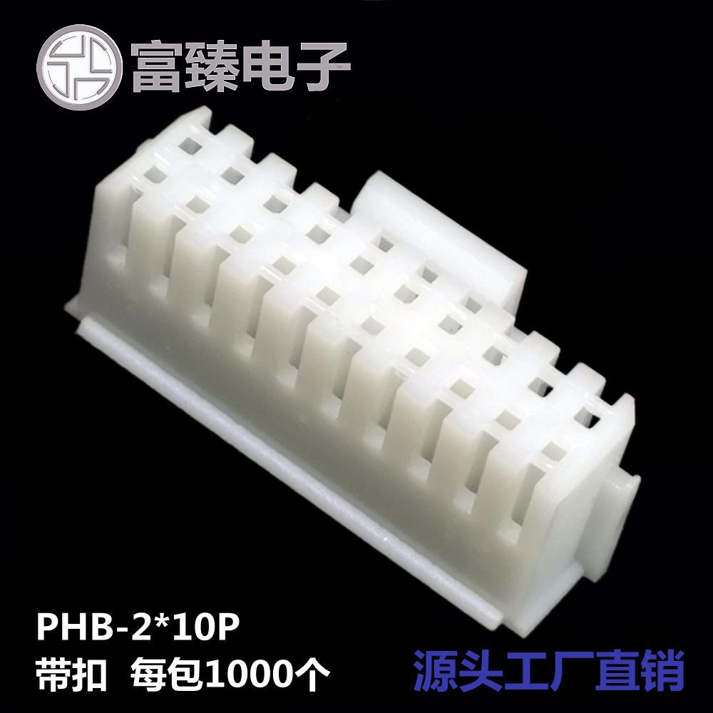 广东富臻PHB-2*10P带扣胶壳2.0间距公壳电子接插件连接器厂家直销