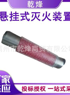 智能型免安装灭火剂悬挂式液体灭火装置自动探知气体灭火棒SAEA-1