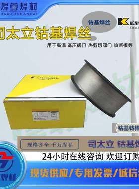 上海司太立Stellite 3钴基耐磨堆焊焊丝钴基3号钴基耐磨堆焊焊丝