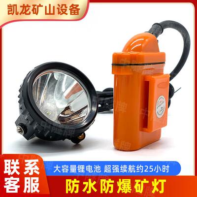 现货供应防爆矿灯KL5LM矿灯 安全防爆矿工采矿前照灯井下用防水灯